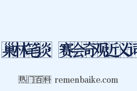 巢林笔谈·赛会奇观近义词是什么意思的图片